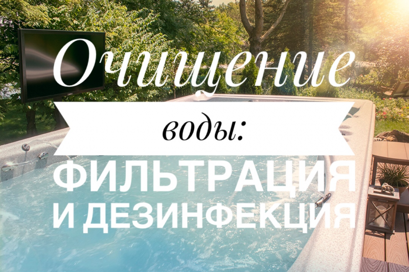 Очищение воды в спа-бассейне