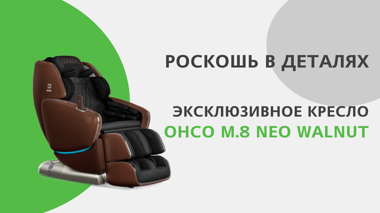 Роскошь в деталях: эксклюзивное кресло OHCO M.8 NEO Walnut