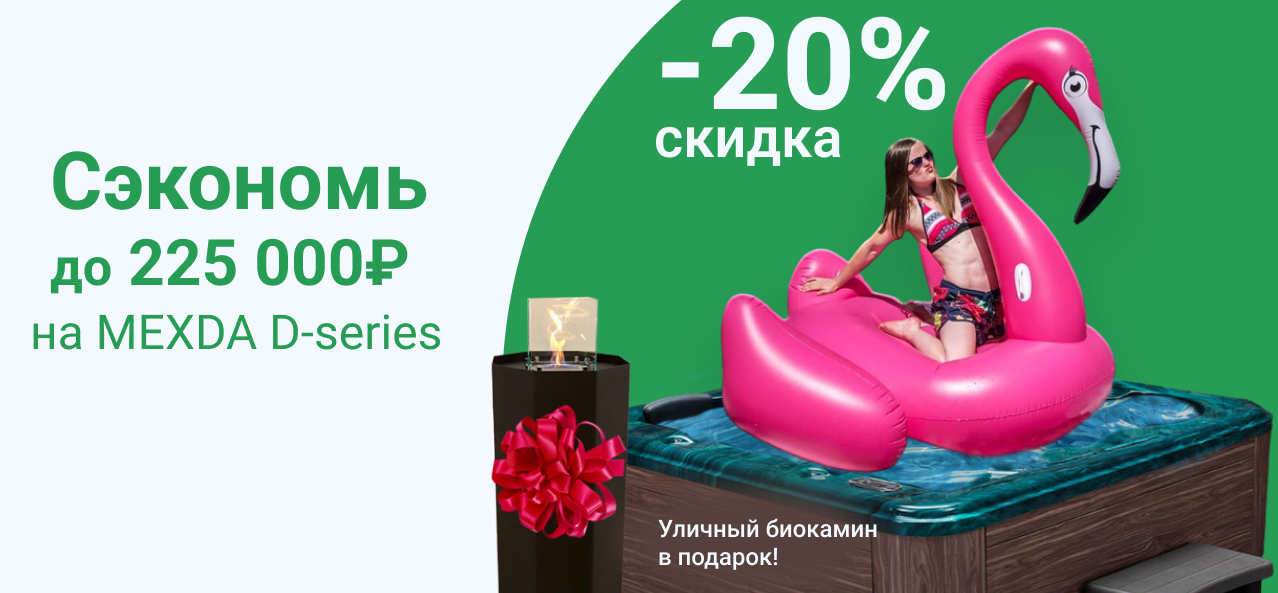 Супер АКЦИЯ: спа-бассейны MEXDA D-серии со скидкой 20% и в подарок биокамин!